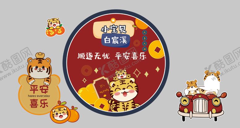 编号：57210310051353361450【酷图网】源文件下载-虎宝宝生日宴 