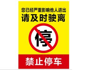 禁止停车警示贴纸