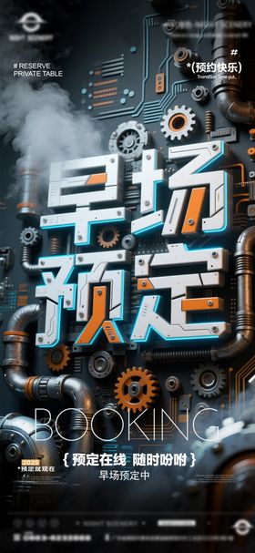 夜店酒吧早场预定海报