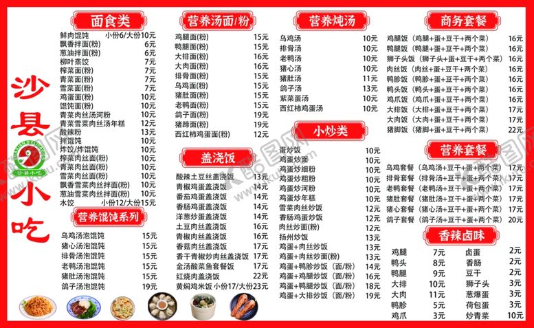 编号：82592202260121284886【酷图网】源文件下载-菜单沙县小吃