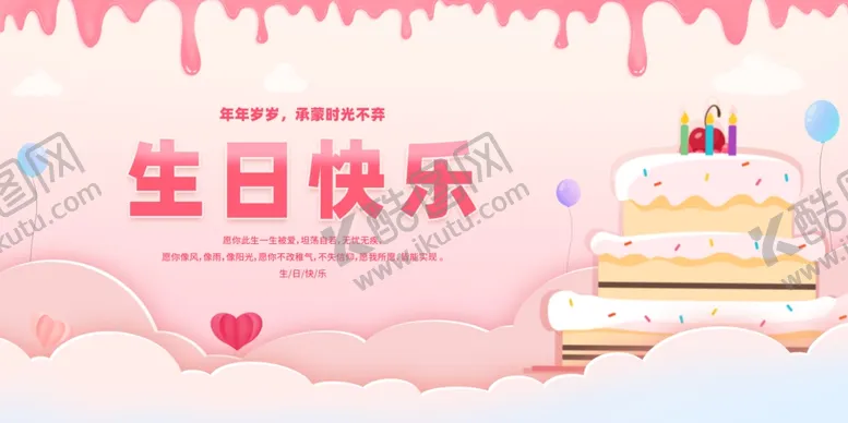 编号：85556906101336336328【酷图网】源文件下载-粉色系生日蛋糕庆祝背景图