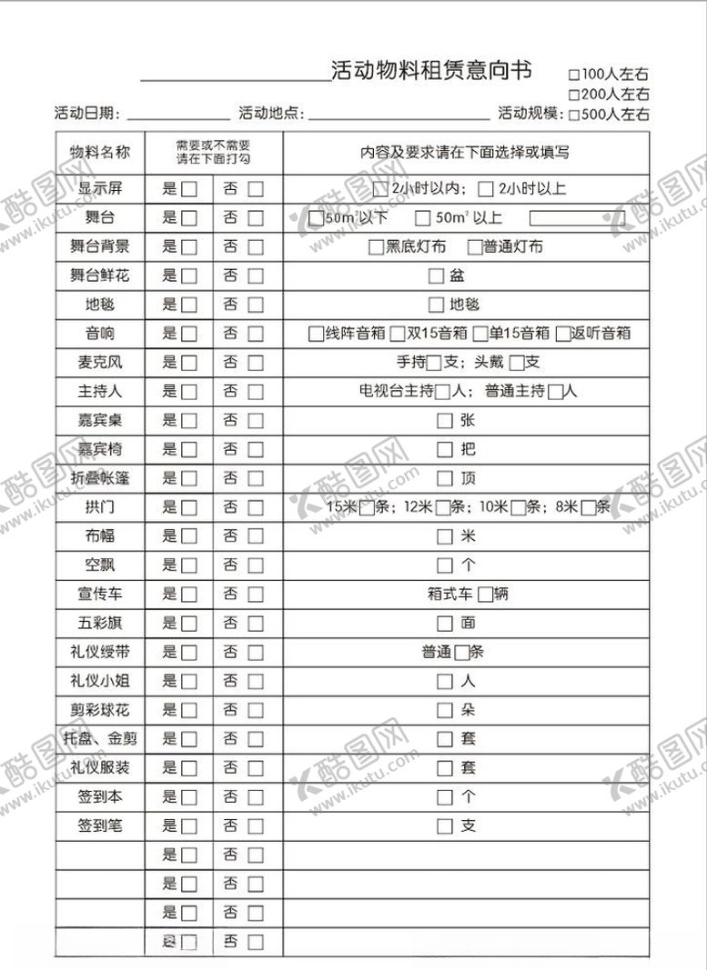 编号：89827110270448003503【酷图网】源文件下载-活动物料租赁意向表