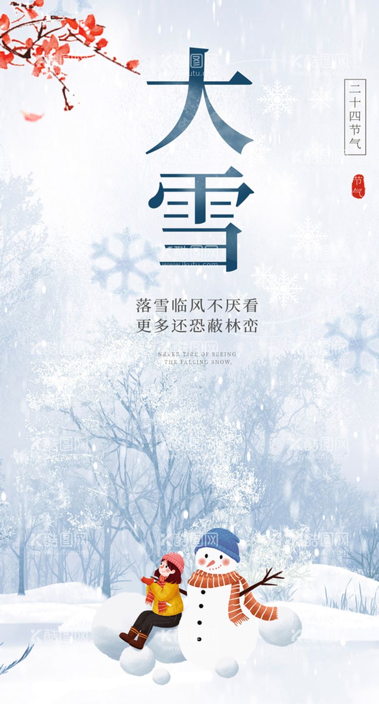 编号：10845011200245552381【酷图网】源文件下载-大雪