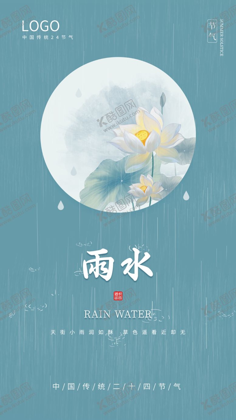 编号：30448702120534535063【酷图网】源文件下载-雨水节气移动端朋友圈广告设计P