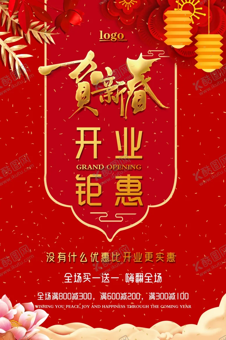 编号：11731309251602331739【酷图网】源文件下载-新年开业海报