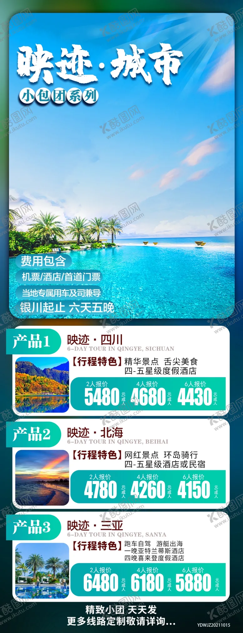 编号：04259110100929240138【酷图网】源文件下载-四川北海旅游海报