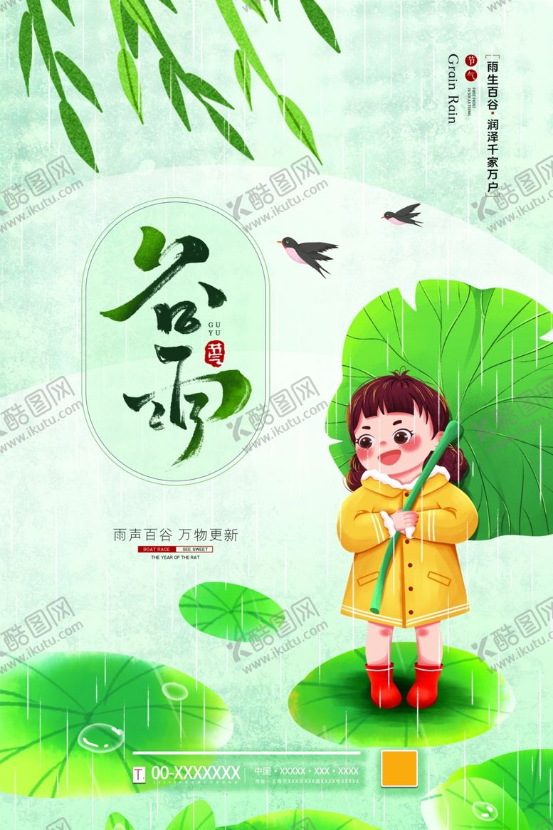 编号：58719705021446283694【酷图网】源文件下载-谷雨