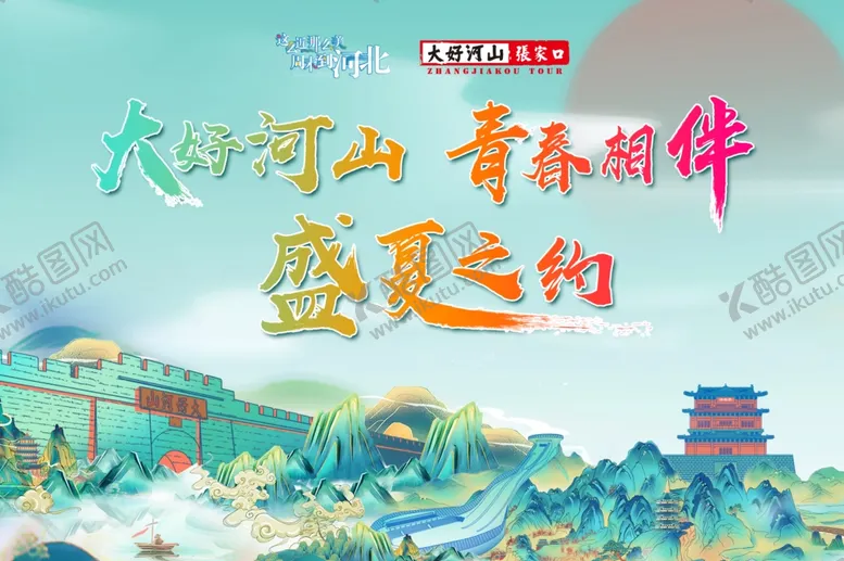 编号：71871606291629493329【酷图网】源文件下载-夏日山河青春盛景