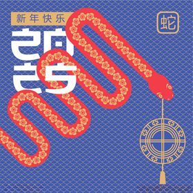 蛇年新春插画生肖动物乐园时尚版式