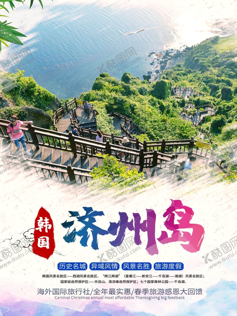 编号：85375710291911129945【酷图网】源文件下载-济州岛