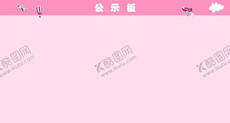 编号：98255309130014216337【酷图网】源文件下载-展示板