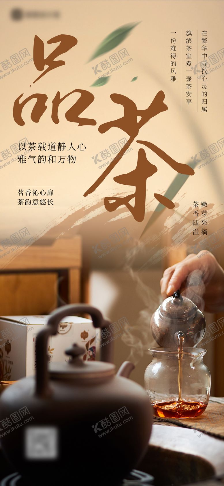 编号：27349707231014404023【酷图网】源文件下载-茶海报