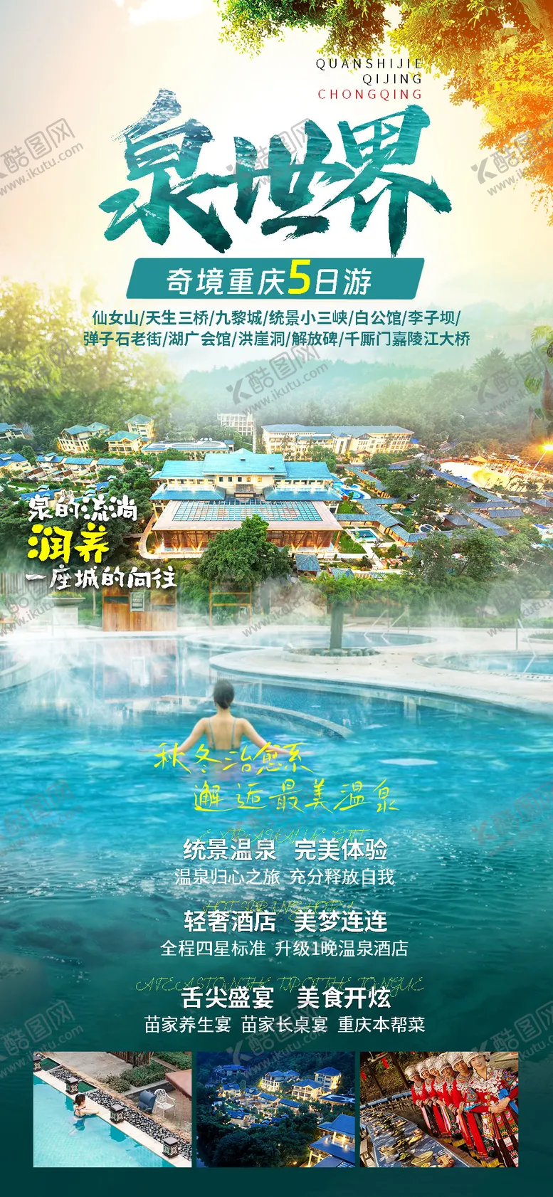 编号：56356611230718019710【酷图网】源文件下载-重庆旅游海报