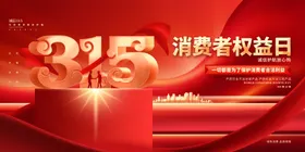 315消费者权益日宣传图