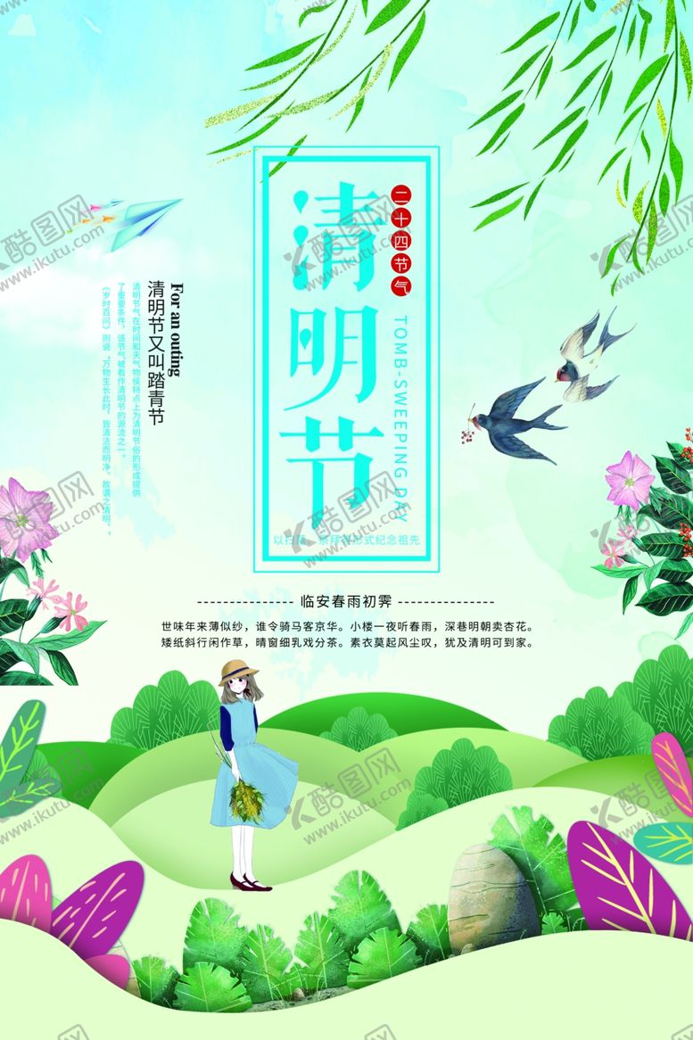 编号：94464405161008561877【酷图网】源文件下载-清明节海报