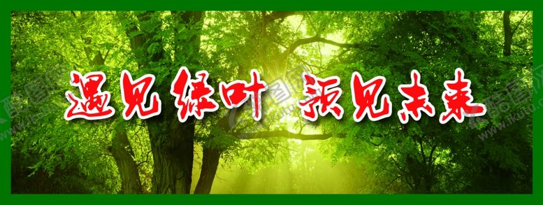 编号：78808106240020441794【酷图网】源文件下载-绿叶看板