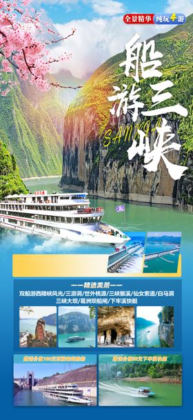 蓝色三峡旅游海报