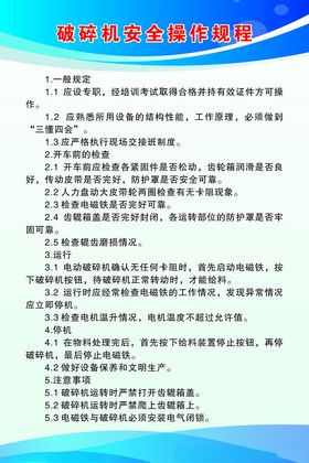 破碎机安全操作规程