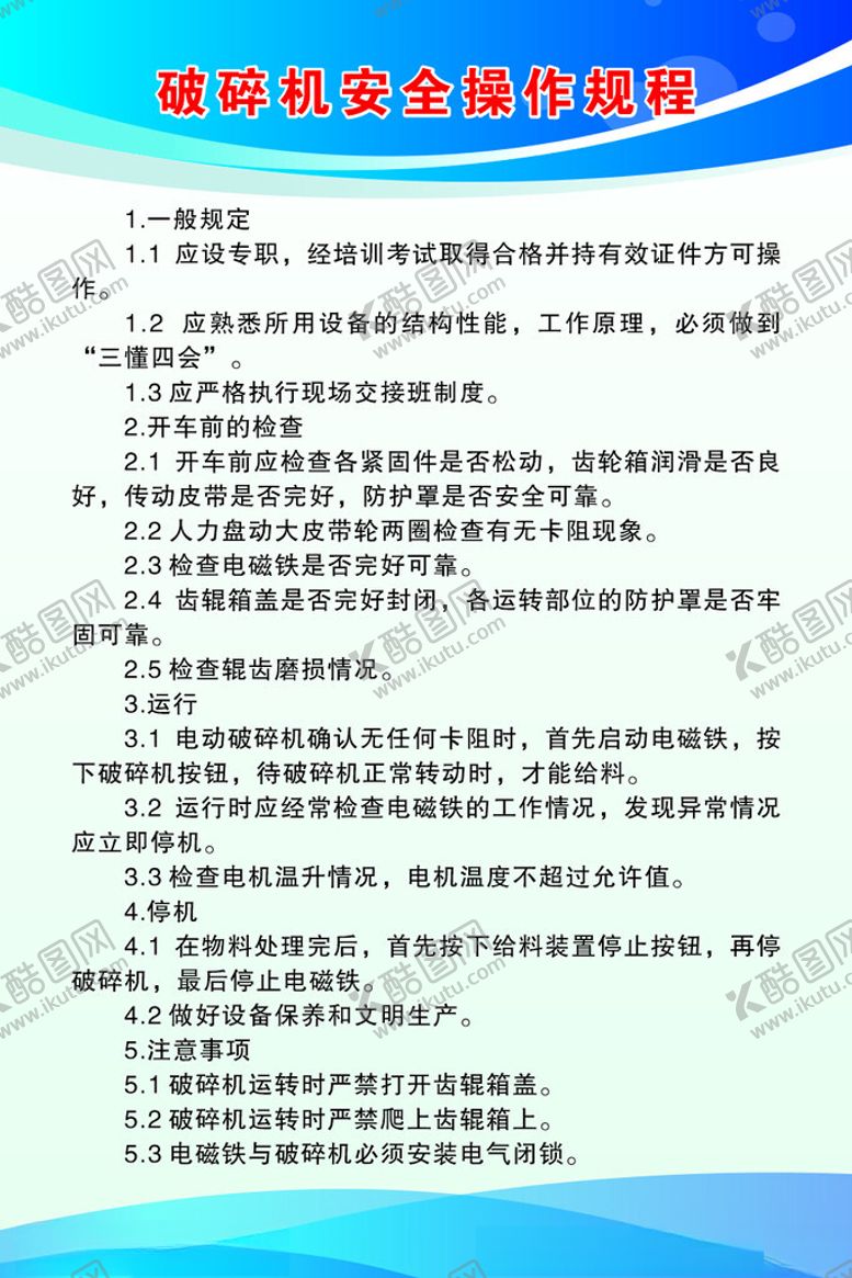 编号：76953205020050034989【酷图网】源文件下载-破碎机安全操作规程