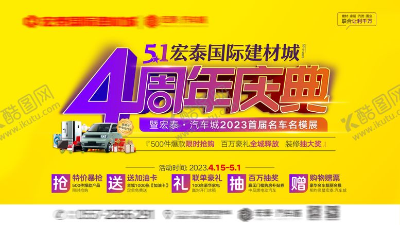 编号：30866910090503445638【酷图网】源文件下载-4周年庆典活动背景板