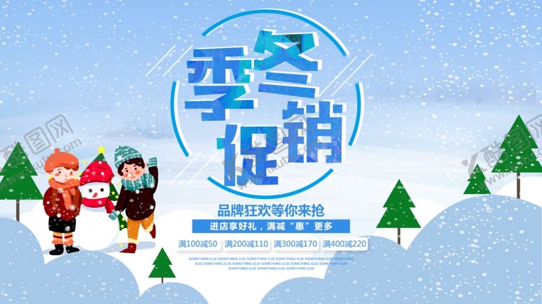 编号：49676309181431393469【酷图网】源文件下载-冬季促销
