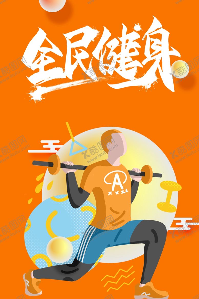 编号：81725709102247507241【酷图网】源文件下载-全民健身