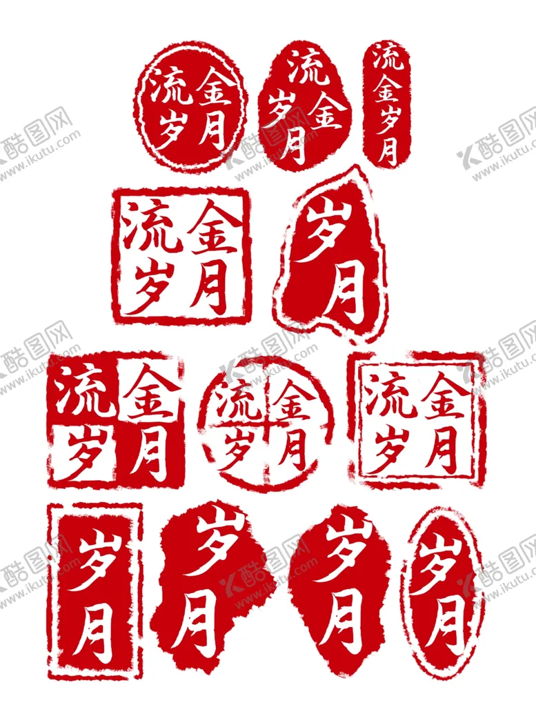 编号：84615503241340045870【酷图网】源文件下载-中国风岁月印章
