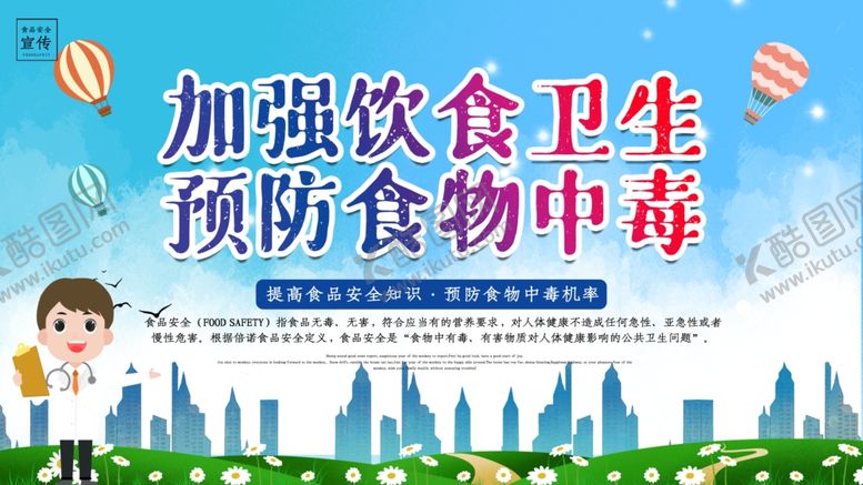 编号：17789410101317514609【酷图网】源文件下载-预防食物中毒