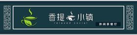 休闲茶餐厅门头