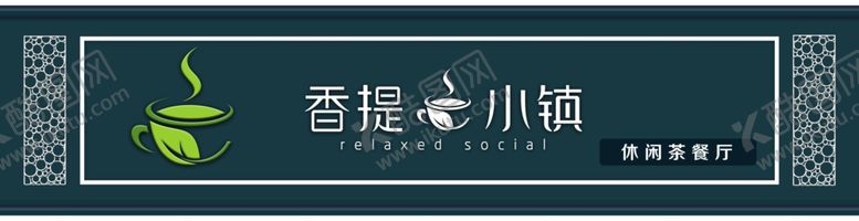 编号：78488304030345245341【酷图网】源文件下载-休闲茶餐厅门头