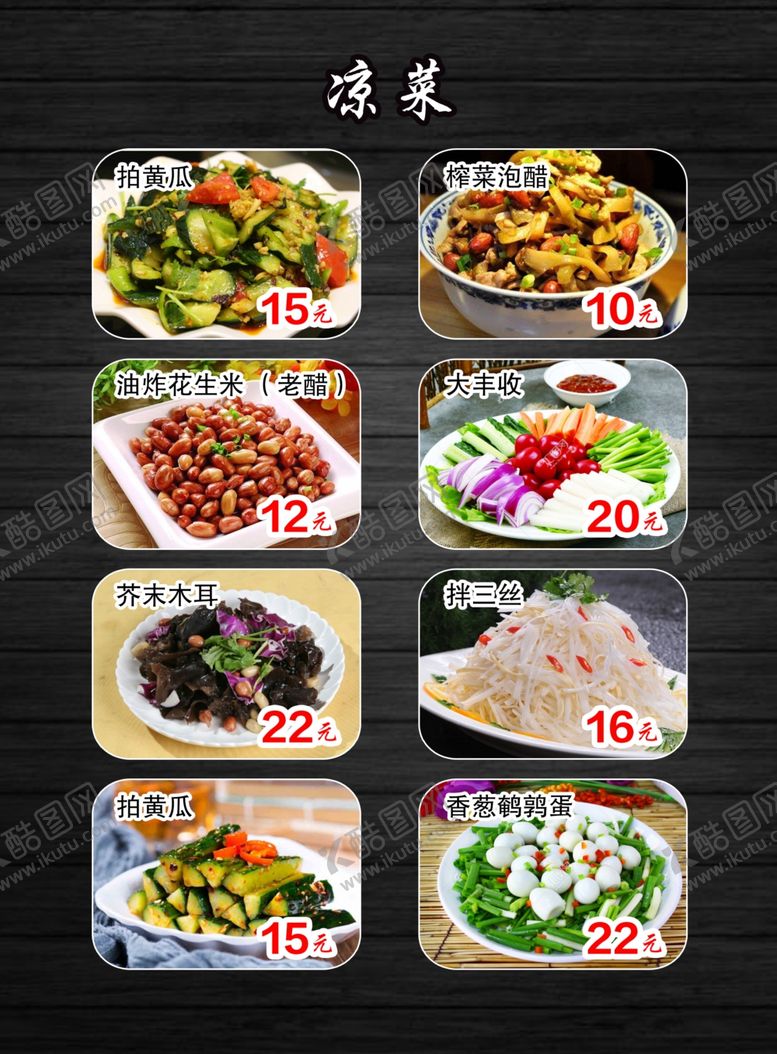 编号：46403305101132589348【酷图网】源文件下载-凉菜菜单拍黄瓜拌三丝