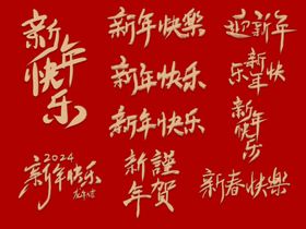 新年快乐毛笔字