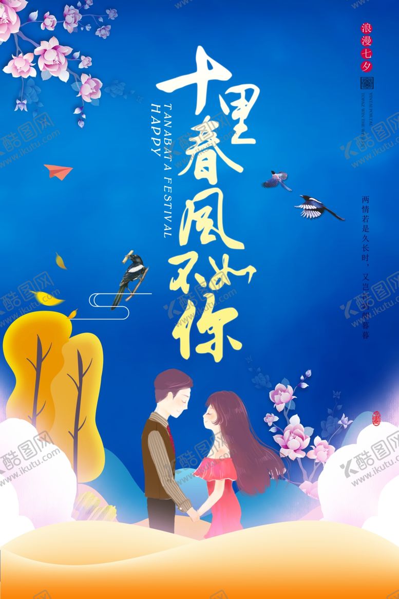 编号：33980304301326345001【酷图网】源文件下载-七夕海报图片