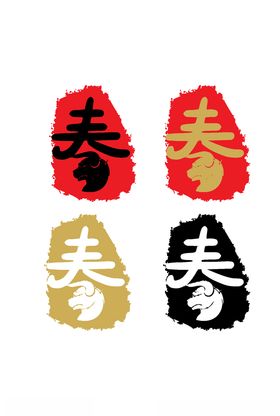 中国风春字印章