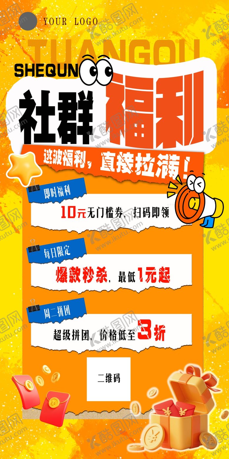 编号：30574806041237459294【酷图网】源文件下载-社群福利活动宣传海报