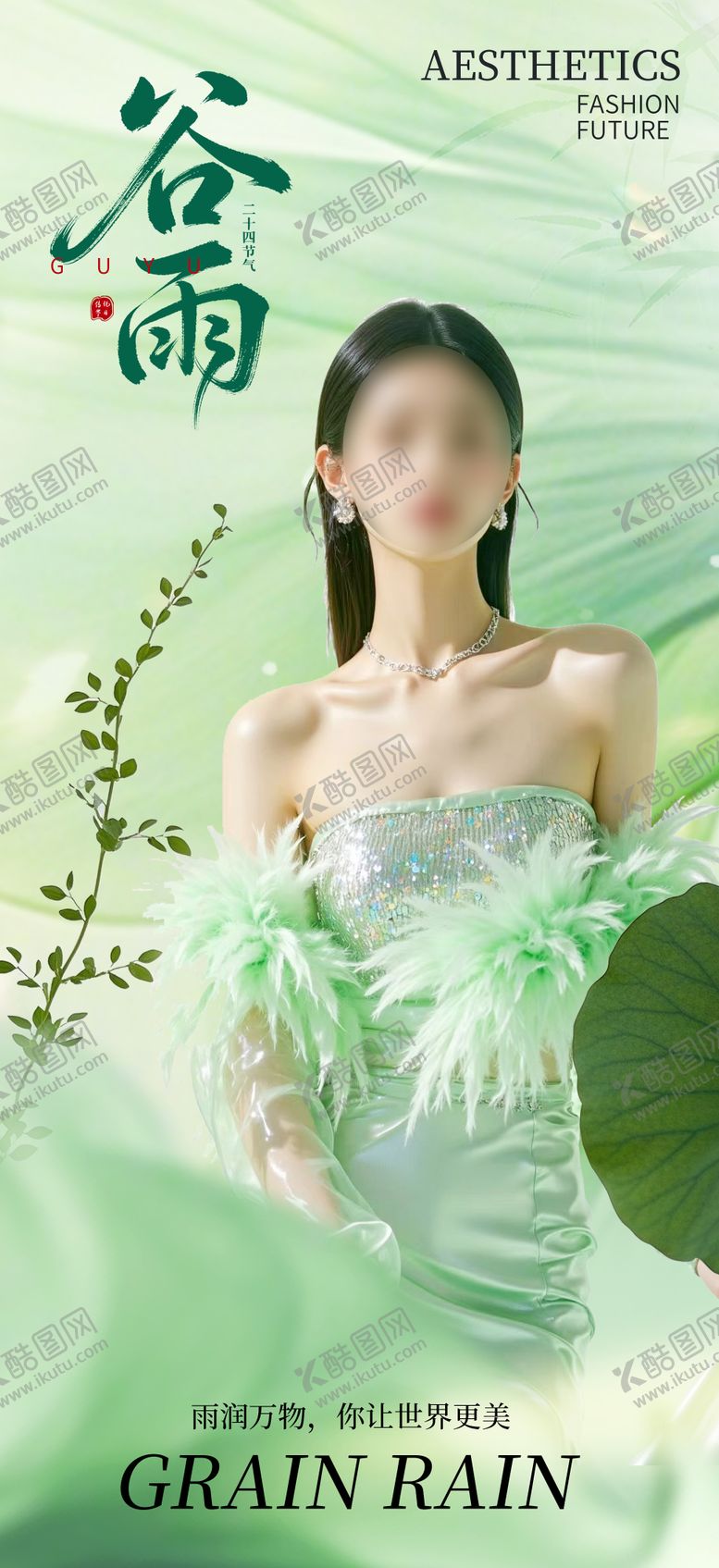 编号：68084404130100315987【酷图网】源文件下载-医美谷雨节气人物海报