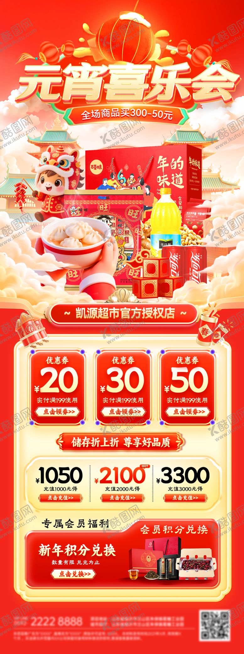 编号：45406302200106514655【酷图网】源文件下载-元宵节年货喜乐会订货超市食品电商海报