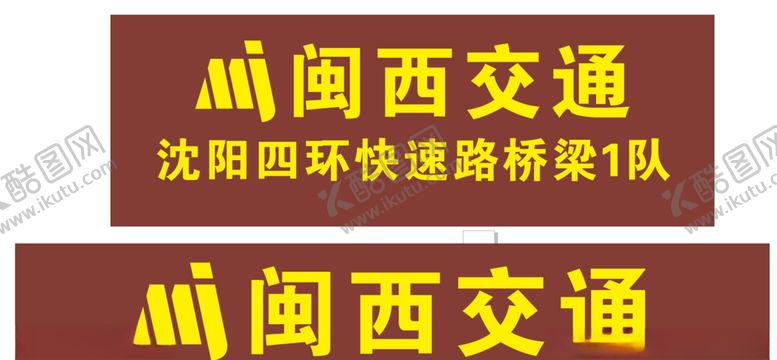 编号：59888209270543169962【酷图网】源文件下载-闽西交通