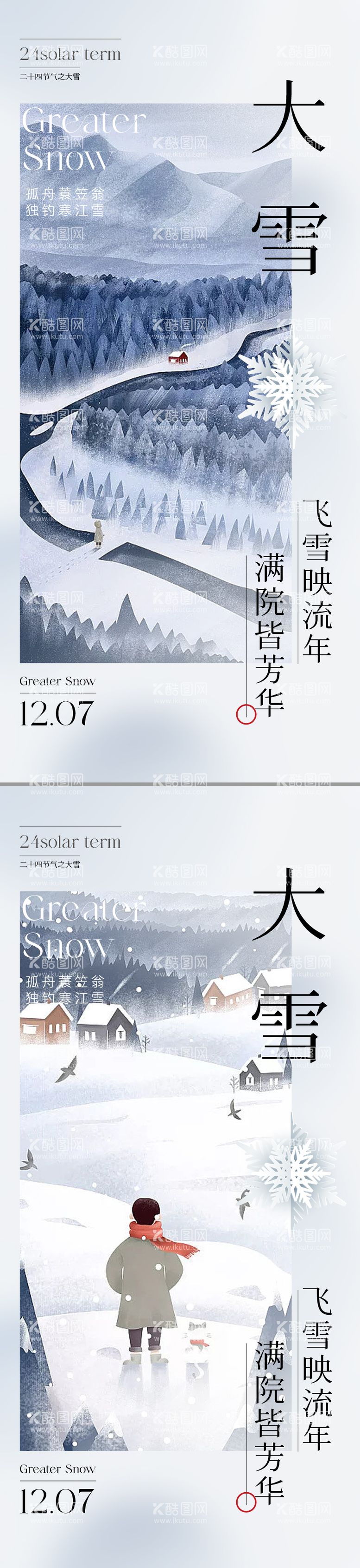 编号：73466811251534313431【酷图网】源文件下载-地产插画大雪节气系列海报