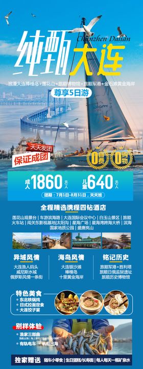 山东大连海边旅游海报