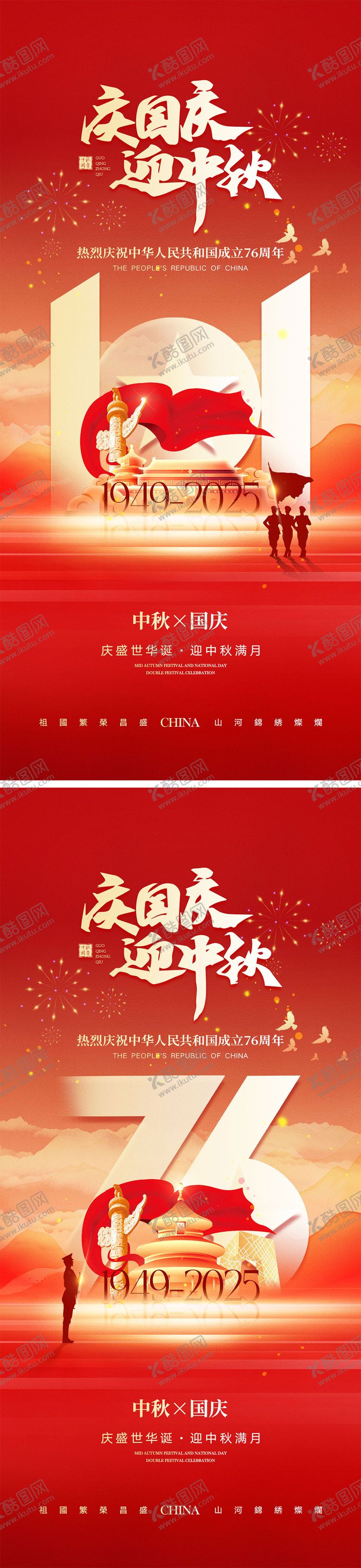 编号：73268809172114046743【酷图网】源文件下载-国庆节中秋节宣传海报