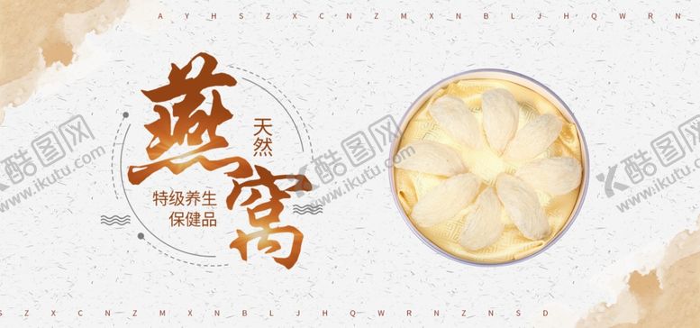 编号：39819505111008421236【酷图网】源文件下载-天然燕窝