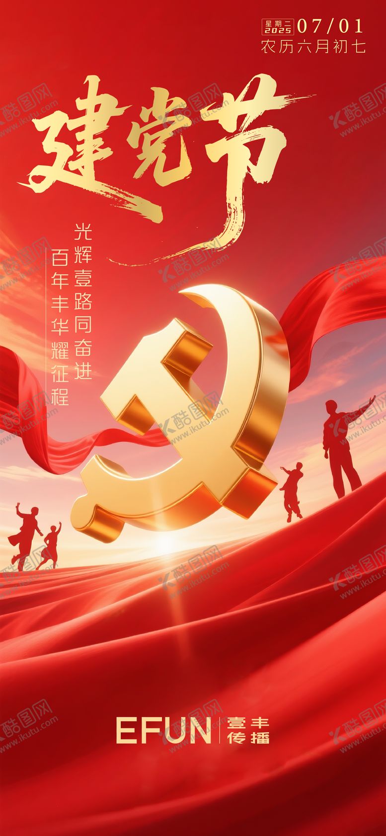 编号：11748506191204316233【酷图网】源文件下载-建党节海报