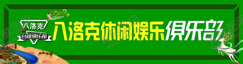 编号：37456809171713226812【酷图网】源文件下载-台球俱乐部