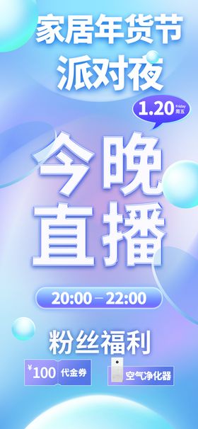 今晚直播促销宣传活动海报素材