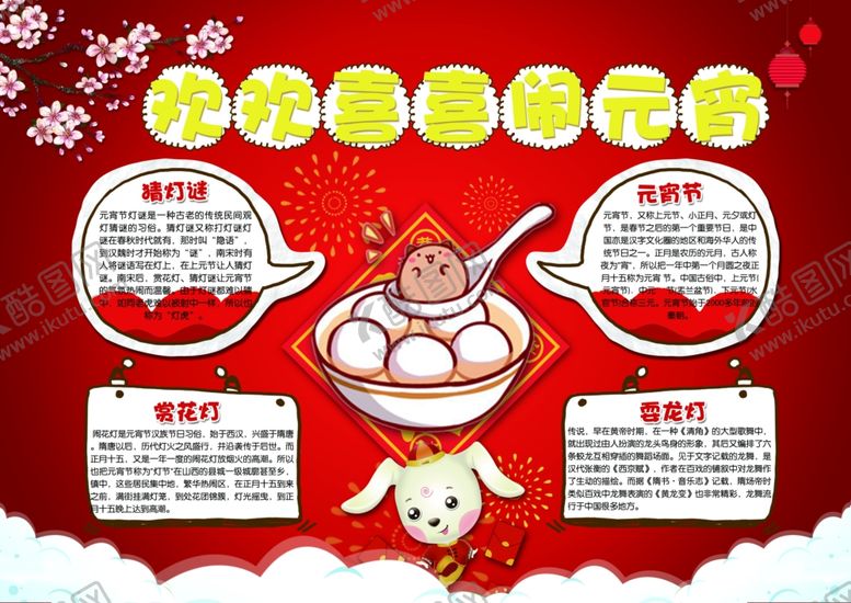编号：30456012300918465802【酷图网】源文件下载-正月十五元宵节