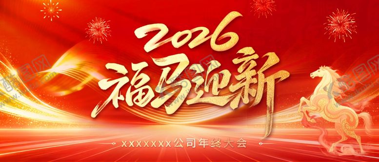 编号：20736304151738075368【酷图网】源文件下载-马年年会背景