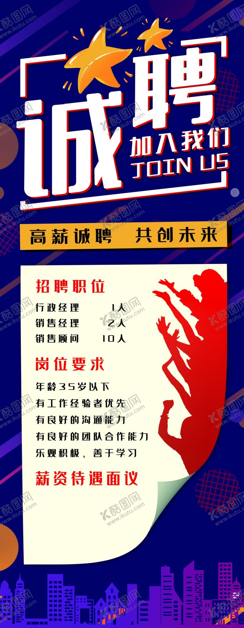 编号：21301811230817179216【酷图网】源文件下载-招聘海报