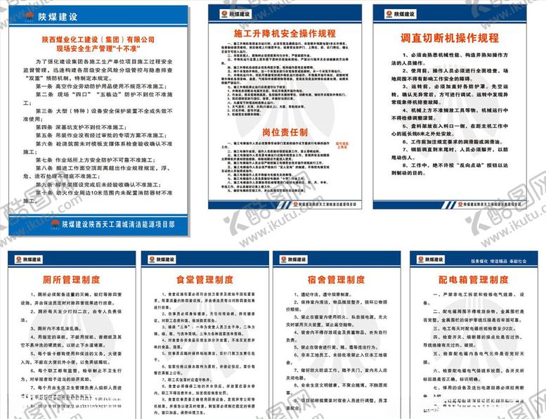 编号：82099110210307515032【酷图网】源文件下载-工地制度