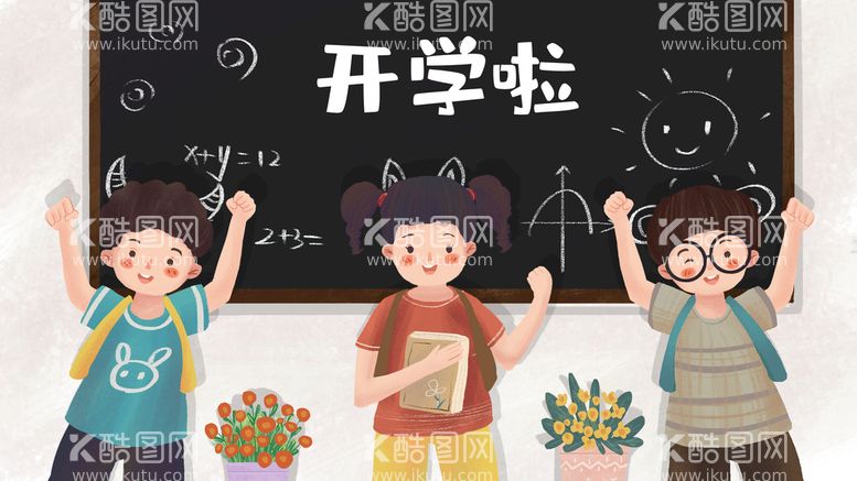 编号：37129509230016478351【酷图网】源文件下载-开学季开学啦图片